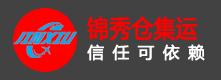 锦绣仓国际转运